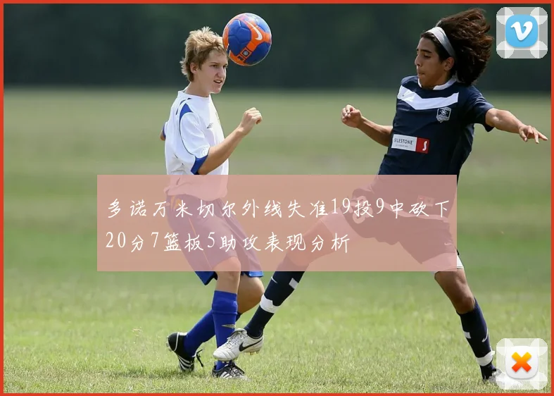 多诺万米切尔外线失准19投9中砍下20分7篮板5助攻表现分析
