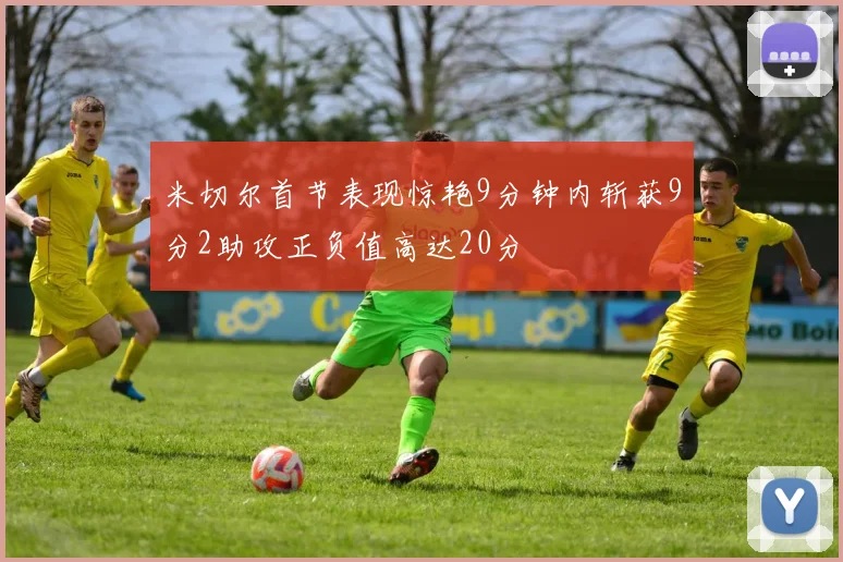 米切尔首节表现惊艳9分钟内斩获9分2助攻正负值高达20分