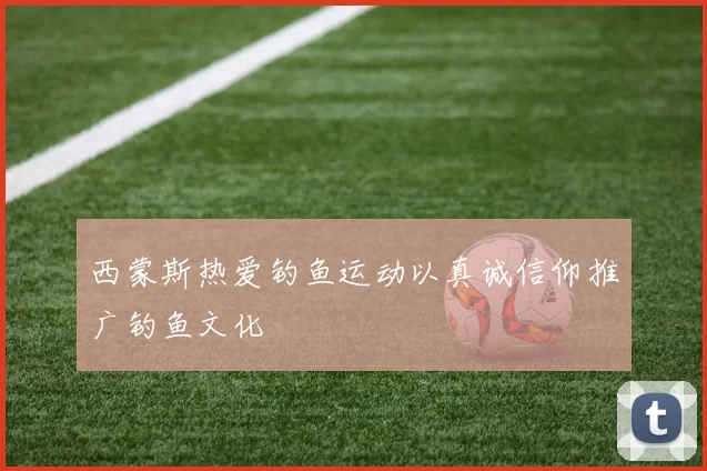 西蒙斯热爱钓鱼运动以真诚信仰推广钓鱼文化