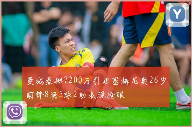曼城豪掷7200万引进塞梅尼奥26岁前锋8场5球2助表现抢眼