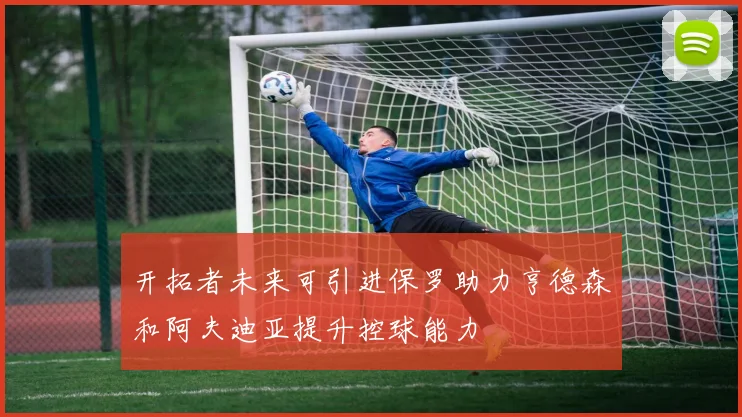 开拓者未来可引进保罗助力亨德森和阿夫迪亚提升控球能力