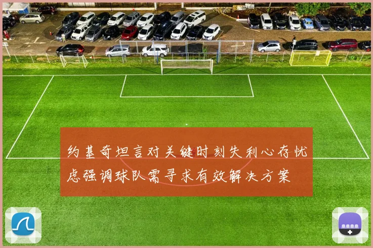 约基奇坦言对关键时刻失利心存忧虑强调球队需寻求有效解决方案