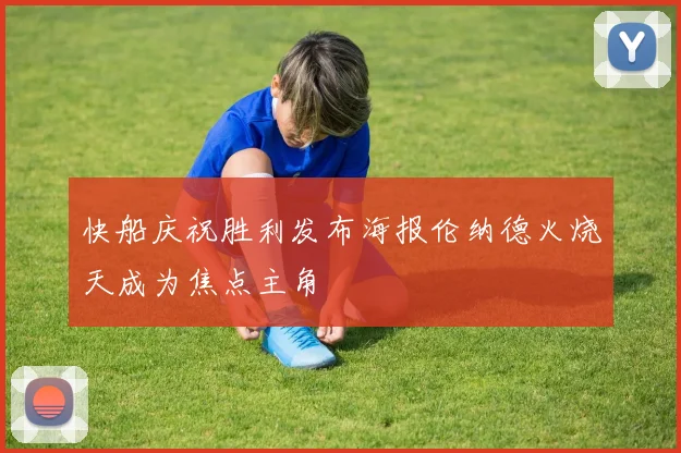 快船庆祝胜利发布海报伦纳德火烧天成为焦点主角