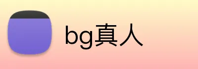 bg真人 Logo